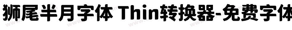 狮尾半月字体 Thin转换器字体转换